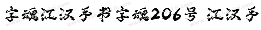 字魂江汉手书字魂206号 江汉手书字体下字体转换